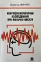 Неврофизиологични Изследвания При Мозъчен Инсулт - Проф. Д-р Димитър Минчев, снимка 1