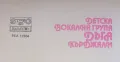 Детска Вокална група ДЪГА-КЪРДЖАЛИ Една рядка плоча на Балкантон Чисто нова,Състояние MINT В DISCOGS, снимка 3