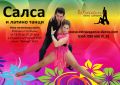 Салса и латино танци в центъра на София