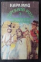 Карл Май, „Горската роза 2: Пирамидата на бог Слънце“, снимка 1