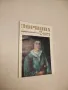 Списания: Пламък, Септември, Тракия, Дружба, Спектър, Антени, Хеброс, Факел А136, А74, А116, А75,А56, снимка 10