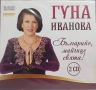 2 CD Гуна Иванова - Колекция дискове, снимка 2