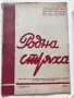 Списание Родна стряха, бр.7/1945, снимка 1