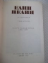 Книга "Съчинения - том 2 - Елин Пелин" - 340 стр., снимка 2