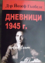 Д-р Йозеф Гьобелс Дневници 1945 г, снимка 1 - Художествена литература - 45035605