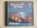 Фамилия Тоника & Иван Коларов - Бургаски вечери - 2008, снимка 1 - CD дискове - 45931957