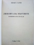 Любовта на мъртвите - Иван Гатев - 1996г., снимка 2