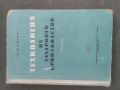 Продавам книга "Технология на захарното производство " П. Силин, снимка 1