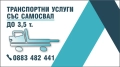 Транспортни услуги със самосвал до 3,5т тел.0883482441, снимка 4