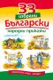 33 избрани български народни приказки, снимка 1 - Детски книжки - 45108583