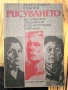 Рисуването“ – Александър Станев (Учебно помагало, 1985 г.), снимка 2