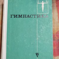 Книга Учебник по Гимнастика на Руски Език, снимка 1 - Специализирана литература - 46145261