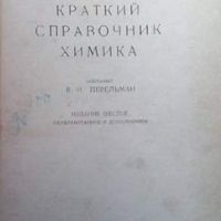 Краткий справочник химика, снимка 2 - Специализирана литература - 45913429