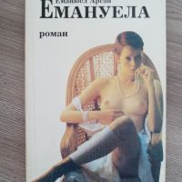 Емануела - Еманюел Арсан, снимка 1 - Художествена литература - 45526581