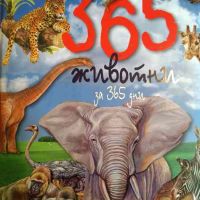 Опознай 365 животни за 365 дни, снимка 1 - Енциклопедии, справочници - 45354366