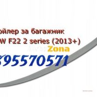 Спойлер за багажник BMW F22 2 series (2013+) M-Performance, снимка 1 - Аксесоари и консумативи - 45306838