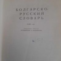 Българско-руски речник, снимка 2 - Чуждоезиково обучение, речници - 45177831