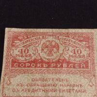 Рядка банкнота 40 рубли Русия стара за КОЛЕКЦИОНЕРИ 44692, снимка 3 - Нумизматика и бонистика - 45237531