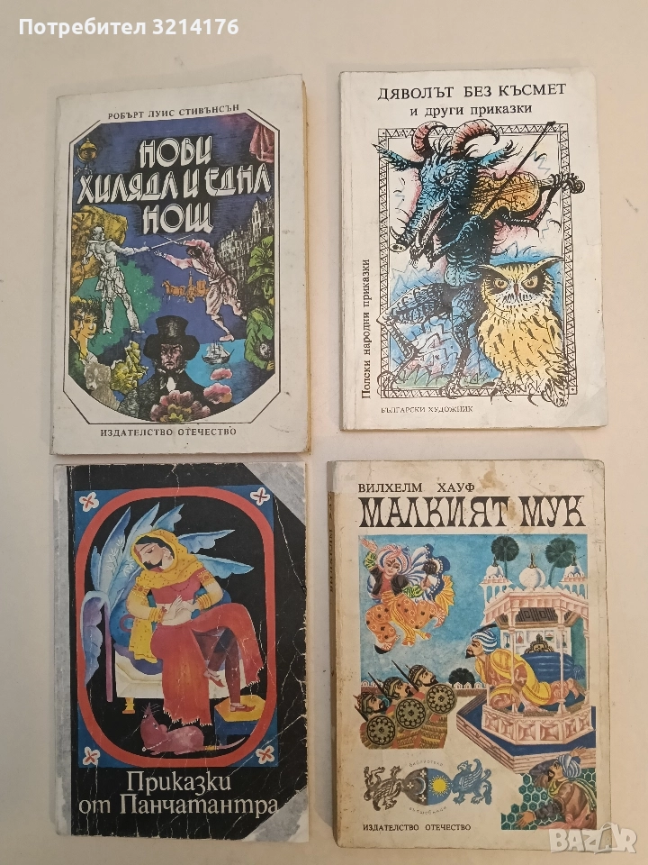 Дяволът без късмет и други приказки. Полски народни приказки - Сборник, снимка 1