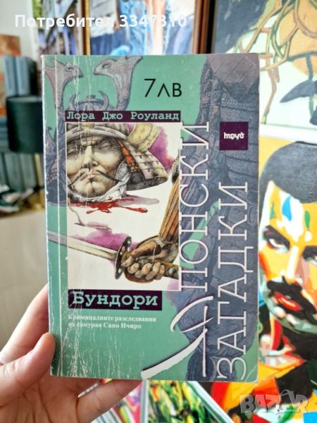  Бундори -  Лора Джо Роуланд Японски загадки, № 2, снимка 1