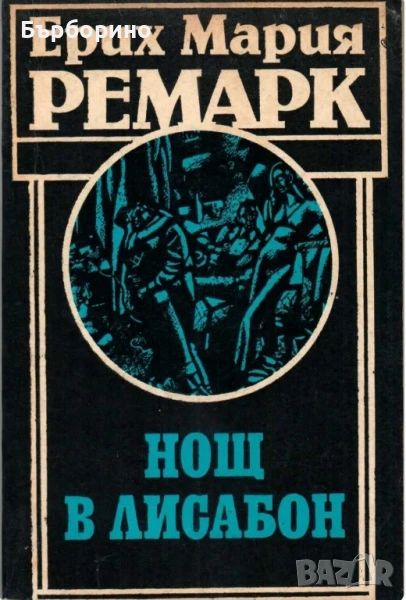 Ерих Ремарк-11 книги, снимка 1