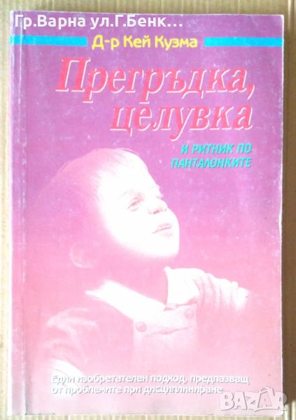 Прегръдка, целувка и ритник по панталонките  Кей Кузма 28, снимка 1