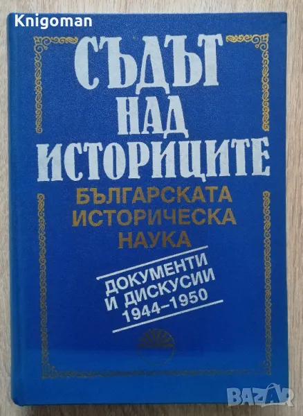 Съдът на историците. Българската историческа наука. Документи и дискусии 1944-1950, том 1, снимка 1