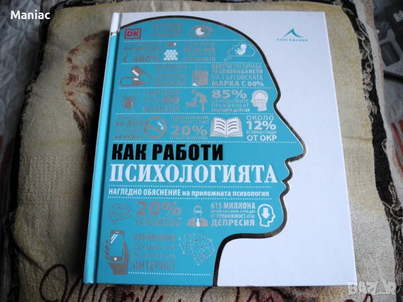 Книга - Как работи психологията, снимка 1