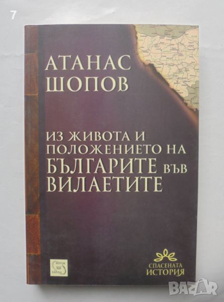 Книга Из живота и положението на българите във вилаетите - Атанас Шопов 2013 г., снимка 1