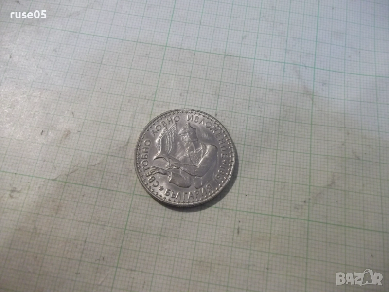 Монета "2 лева - 1981 г. - Световно ловно изложение" - 1, снимка 1