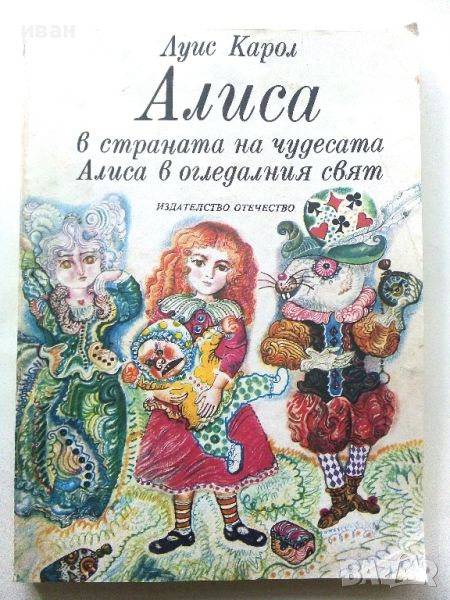 Алиса в страната на чудесата /Алиса в огледалния свят - Луис Карол - 1977г., снимка 1