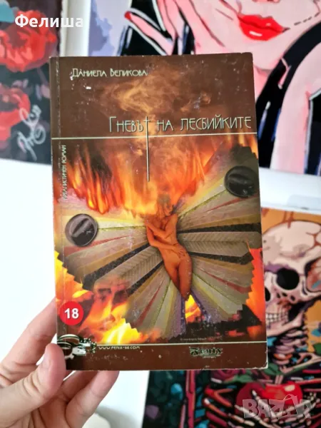 Гневът на лесбийките - Даниела Великова, снимка 1