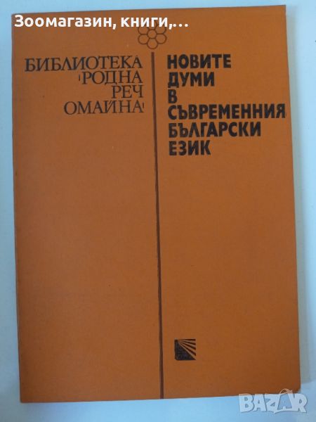 Новите думи в съвременния български език, снимка 1