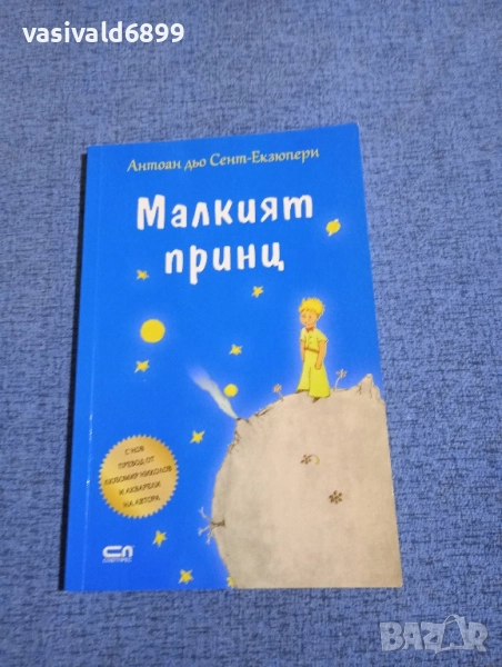 Екзюпери - Малкият принц , снимка 1