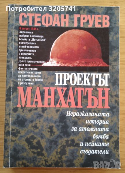 Проектът Манхатън Неразказаната история за атомната бомба и нейните създатели Стефан Груев, снимка 1