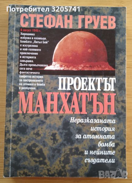 Проектът Манхатън Неразказаната история за атомната бомба и нейните създатели Ст. Груев-рядка книга!, снимка 1