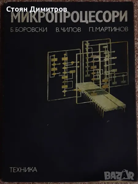 Микропроцесори,  Б.Боровски, В.Чилов, П.Мартинов, снимка 1