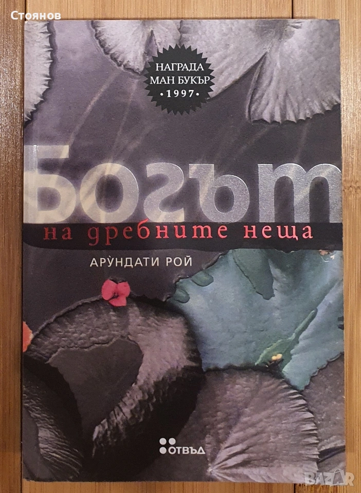 Богът на дребните неща - Арундати Рой, снимка 1