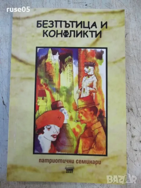 Книга "Безпътица и конфликти - Петър Иванов" - 192 стр., снимка 1