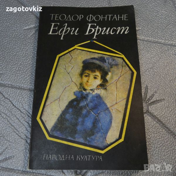 Ефи Брист Теодор Фонтане, снимка 1