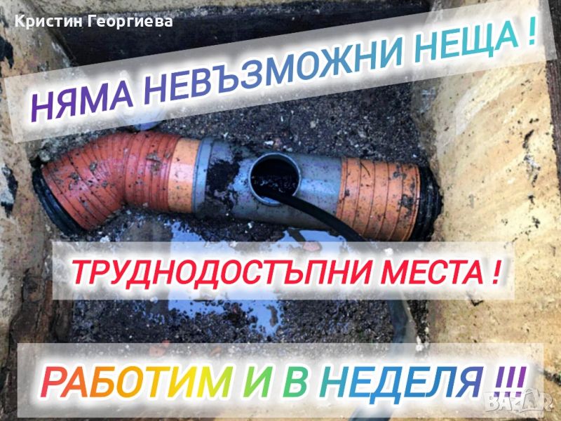 Отпушване на канали - Вик услуги , снимка 1