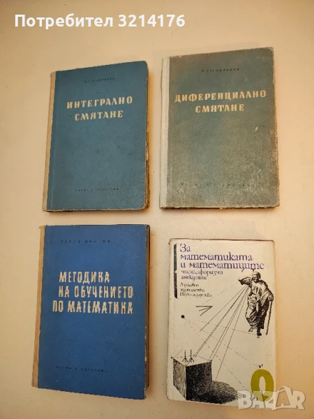 За математиката и математиците. Мисли, афоризми, анекдоти – Сборник, снимка 1