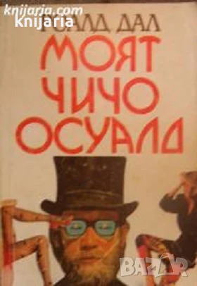 Моят чичо Осуалд, снимка 1
