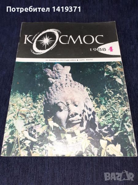 Списание Космос брой 4 от 1988 год., снимка 1