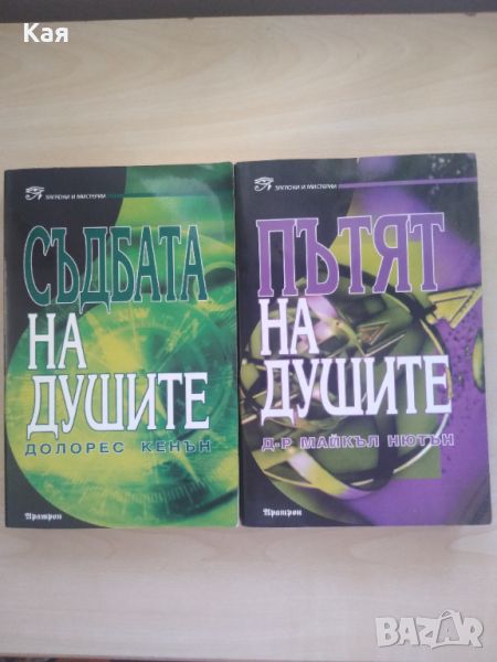 Сет две книги "Съдбата на душите"- Долорес Кенън и "Пътят на душите"- Майкъл Нютън, снимка 1