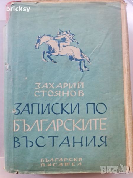 Записки по българските въстания З. Стоянов издание 1948, снимка 1