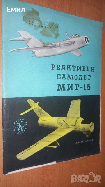 Реактивен самолет МИГ-15 , снимка 1