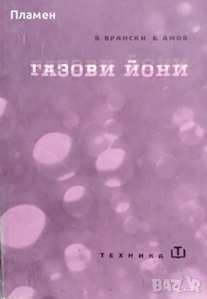 Газови йони В. Врански, Б. Амов, снимка 1