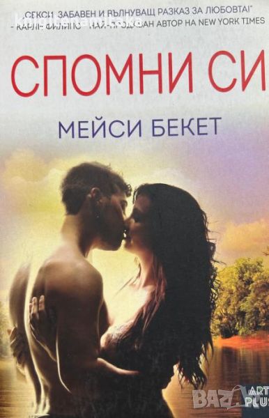 Спомни си - Мейси Бекет, снимка 1