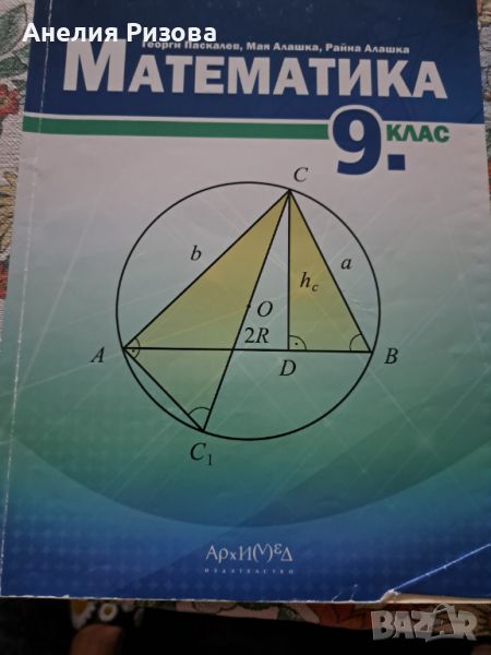 Учебник МАТЕМАТИКА 9 клас, снимка 1